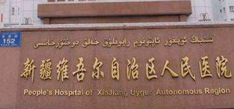 新疆自治区人民医院整形外科怎么样？做吸脂减肥案例、医生介绍