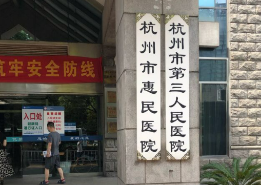 杭州市第三医院整形科怎么样？医院推荐+嫩肤问答一览