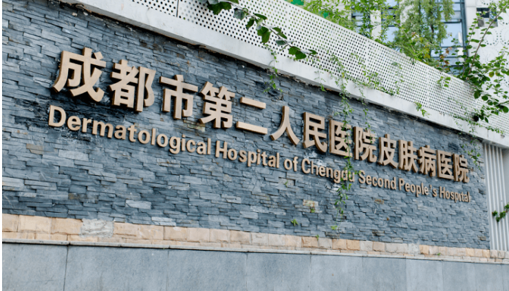 成都第二人民医院整形科靠谱吗？问答案例详情&收费标准