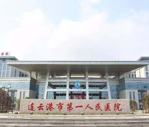 连云港市第一人民医院整形科，医院2023价格表