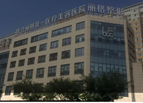 北京联合丽格医疗美容机构，吸脂减肥怎么样