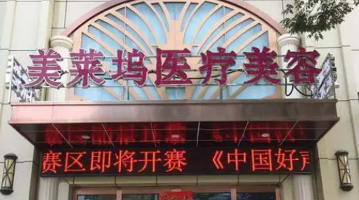 蚌埠美莱坞整形医院好不好？相关情况一览