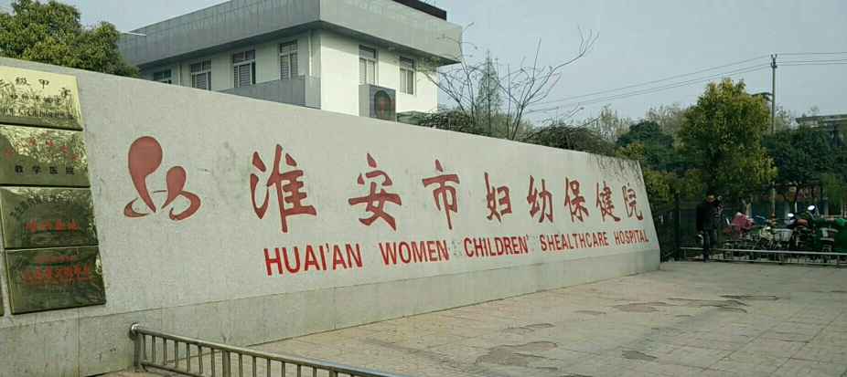 淮安妇幼保健院整形科怎么样？医生信息分享