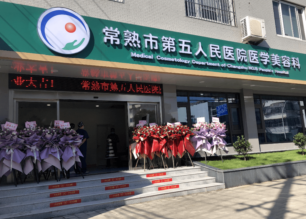 常熟市第五人民医院皮肤医学美容中心，实力医生推荐＋相关问答