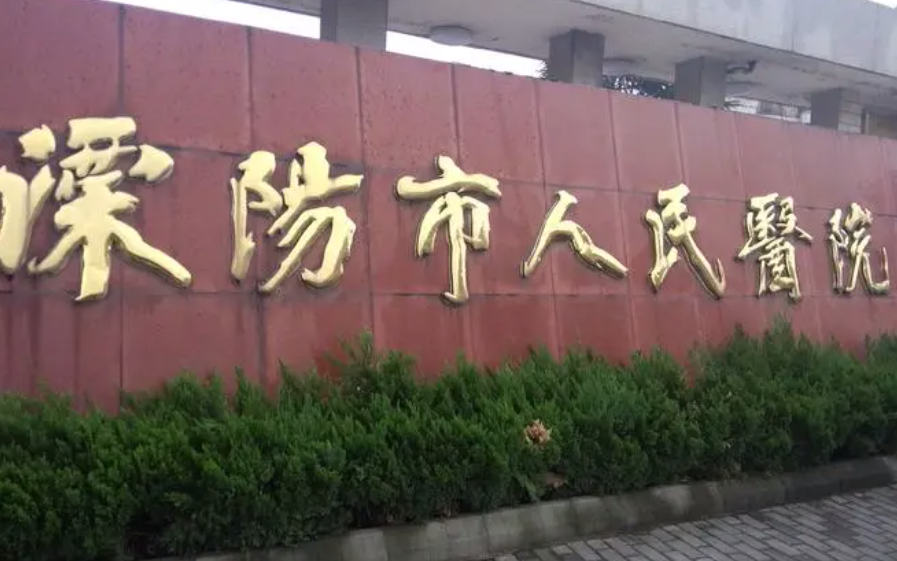 溧阳市人民医院整形烧伤科好不好？医生信息介绍