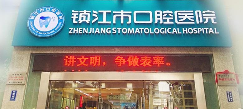 镇江市口腔医院怎么样？实力医生推荐＋相关问答