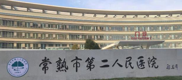 常熟市第二人民医院整形外科怎么样？医生信息分享