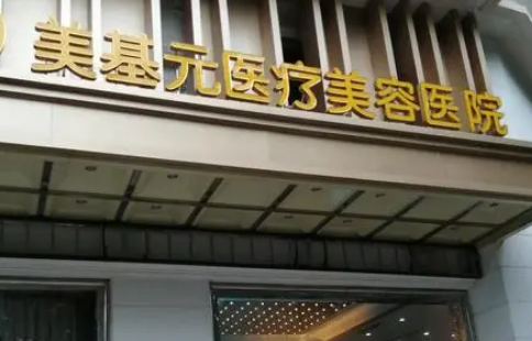 武汉市江岸区美基元医疗美容医院真实案例分享|新价格表&医生信息