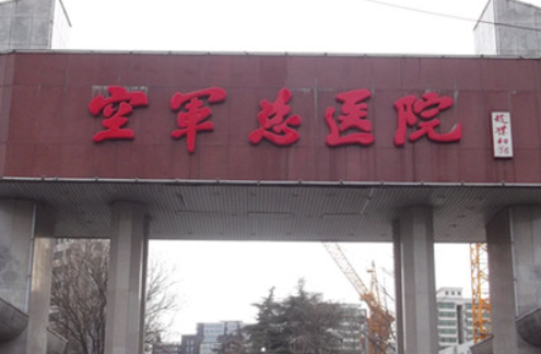 空军总医院整形科，欧洲之星怎么样