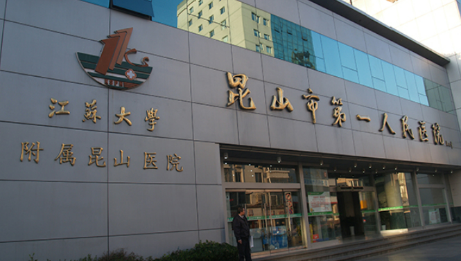 昆山市第一人民医院整形科预约平台，医院医生详细介绍+案例效果分享