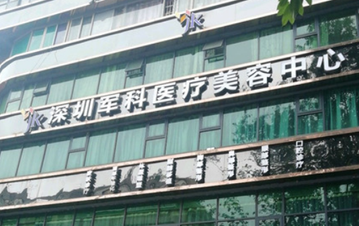 深圳军科医疗美容门诊部是公立的吗？注射美容的注意事项