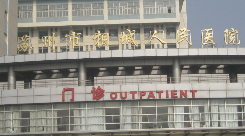 相城人民医院口腔科怎么样？矫正恢复期要多久|医生资历分享