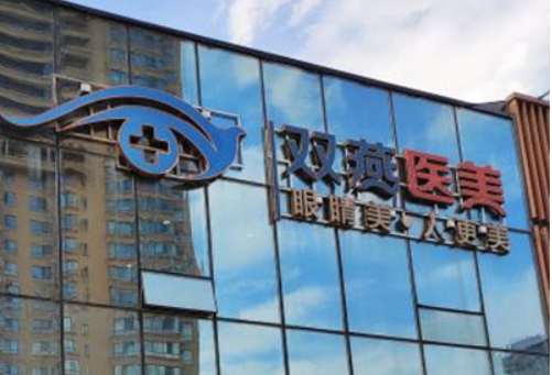 哈尔滨双燕医疗美容医院全切双眼皮案例分享+相关问答