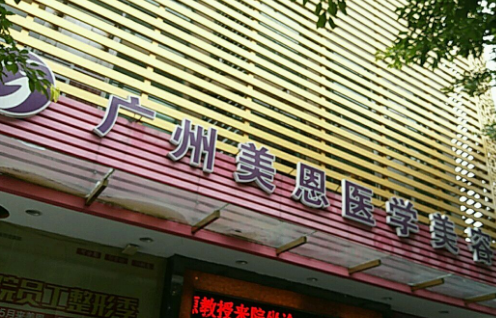 广东美恩整形美容医院怎么样价格？颧骨缩小术的价格及过程