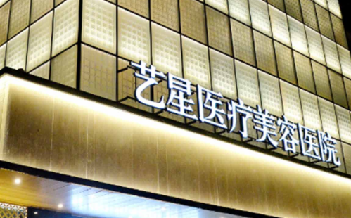 武汉艺星医疗美容医院整形科价格/磨骨手术案例分享，手术医生信息