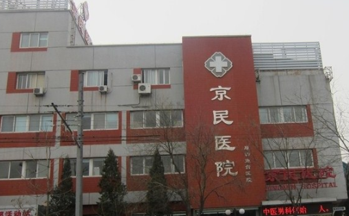 北京京民医院整形外科除皱术的价格过程图 除皱需要准备什么