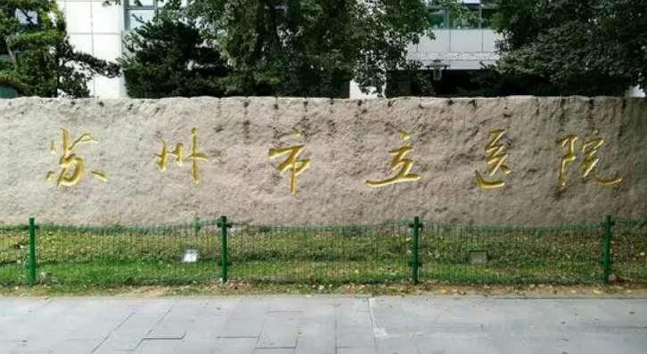 常熟市第二人民医院整形科咨询，科室实力专家介绍&案例