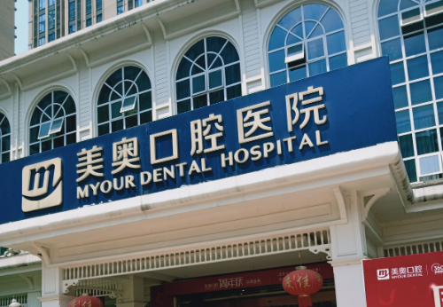 重庆世纪美奥口腔医院牙齿矫正怎么样？实力医院推荐
