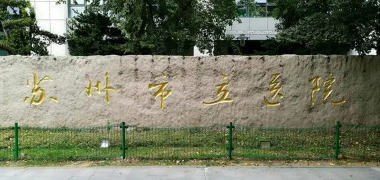 苏州市立医院东区口腔科怎么样，医院医生口碑评价解读
