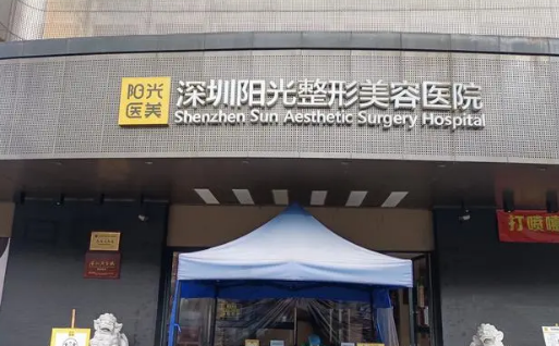深圳阳光美容整形医院微整形怎么样？微整形要准备什么