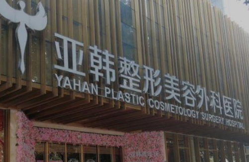 武汉亚韩整形外科医院整形美容外科怎么样？耳软骨隆鼻恢复日记&费用标准