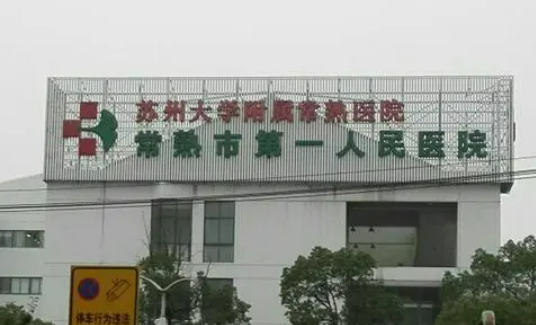 常熟市第一人民医院整形科实力推荐，恢复过程分享+医生介绍