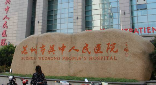 苏州市吴中人民医院口腔科多图展示 口腔价格表全新版本一览