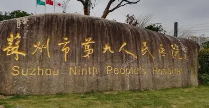 苏州市第九人民医院整形科评价，术后体验感受及医生信息详情