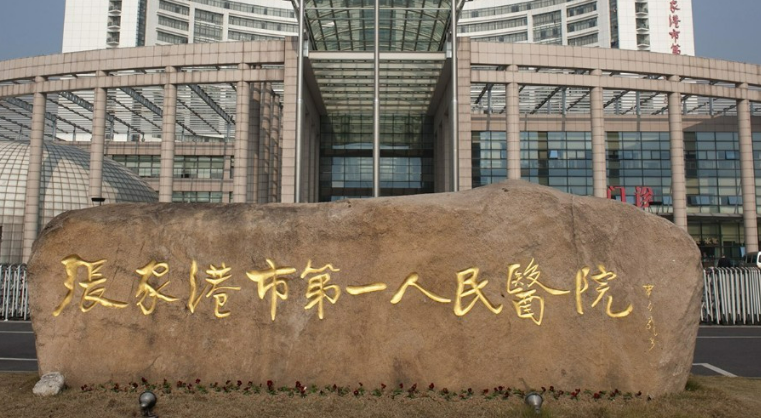 张家港市第一人民医院整形科挂号，医生介绍_揭晓真实案例
