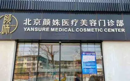 北京颜姝医疗美容门诊部抗衰除皱案例分享，内附相关问答