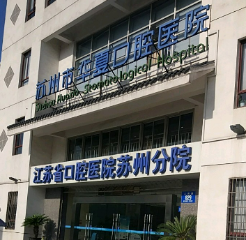 苏州华夏口腔医院怎么样？医院牙齿矫正案例介绍