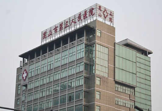 昆山市第三人民医院口腔科有哪些项目？种植牙齿是怎么样的/案例查看