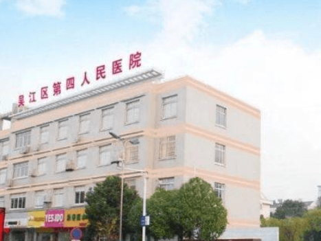 吴江区第四人民医院口腔科怎么样？相关案例及信息请查收