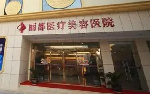 贵阳丽都整形医院怎么样？吸脂瘦脸案例+新价格表