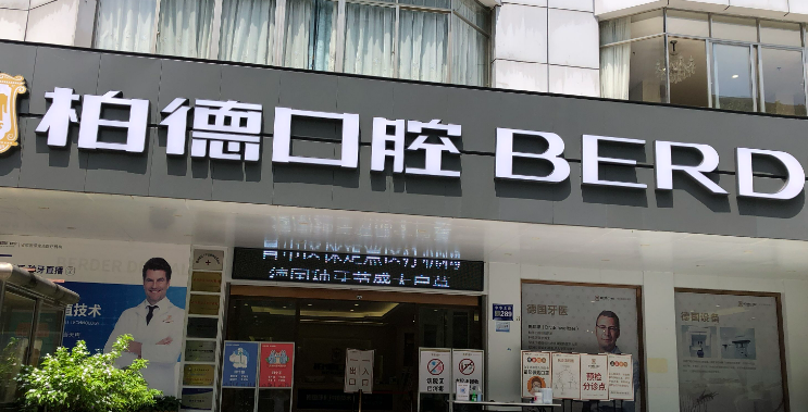 贵阳柏德口腔门诊部牙齿矫正整形案例分享，实力医院推荐