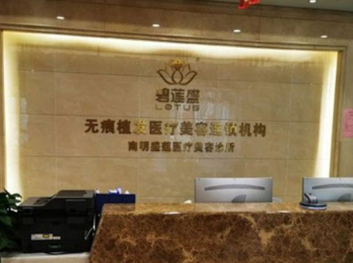 贵阳碧莲盛植发医院毛发种植案例分享，内附医院信息