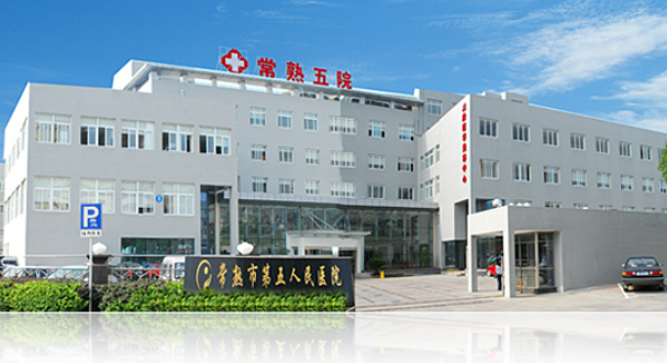 常熟市第五人民医院口腔科位置在哪？医院医生详细介绍+案例