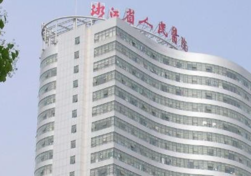 浙江人民医院整形科，案例效果怎么样正规吗