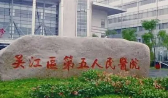 吴江区第五人民医院口腔科怎么样？口腔科规模实力介绍