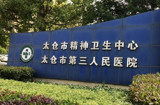 太仓市第三人民医院口腔科术后效果分享&医生资料