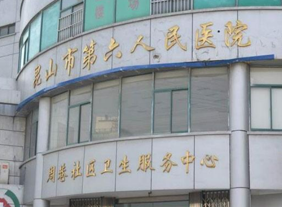 昆山市第六人民医院口腔科信息公布，医生值得你选择