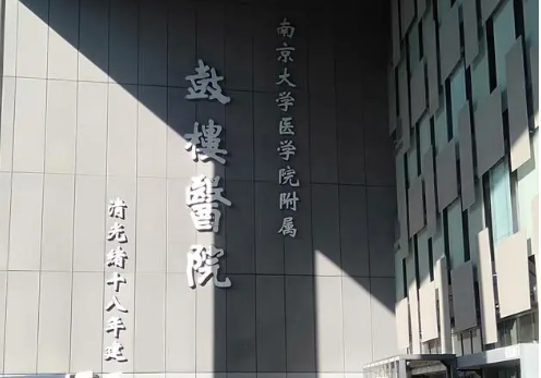 南京鼓楼医院整形科，医院详情和案例