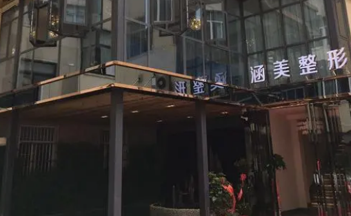 武汉涵美医疗美容门诊部是正规医院吗？隆胸案例果展示