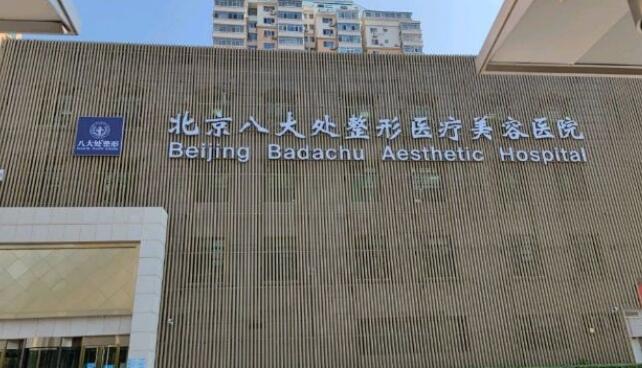 北京八大处医疗整形医院口碑好吗？隆胸优质医生详情