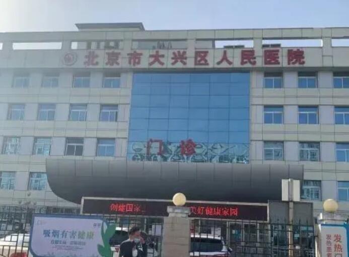 北京市大兴区人民医院美容科正规吗？医生风格、案例反馈预览