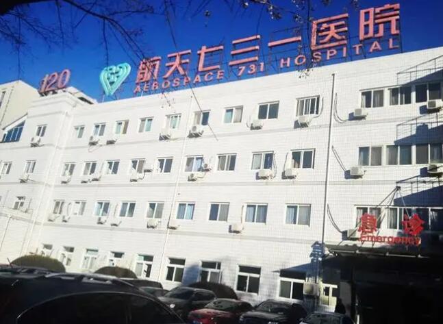 北京航天医科七三一医院美容科靠谱吗？科室优势、医生资料盘点