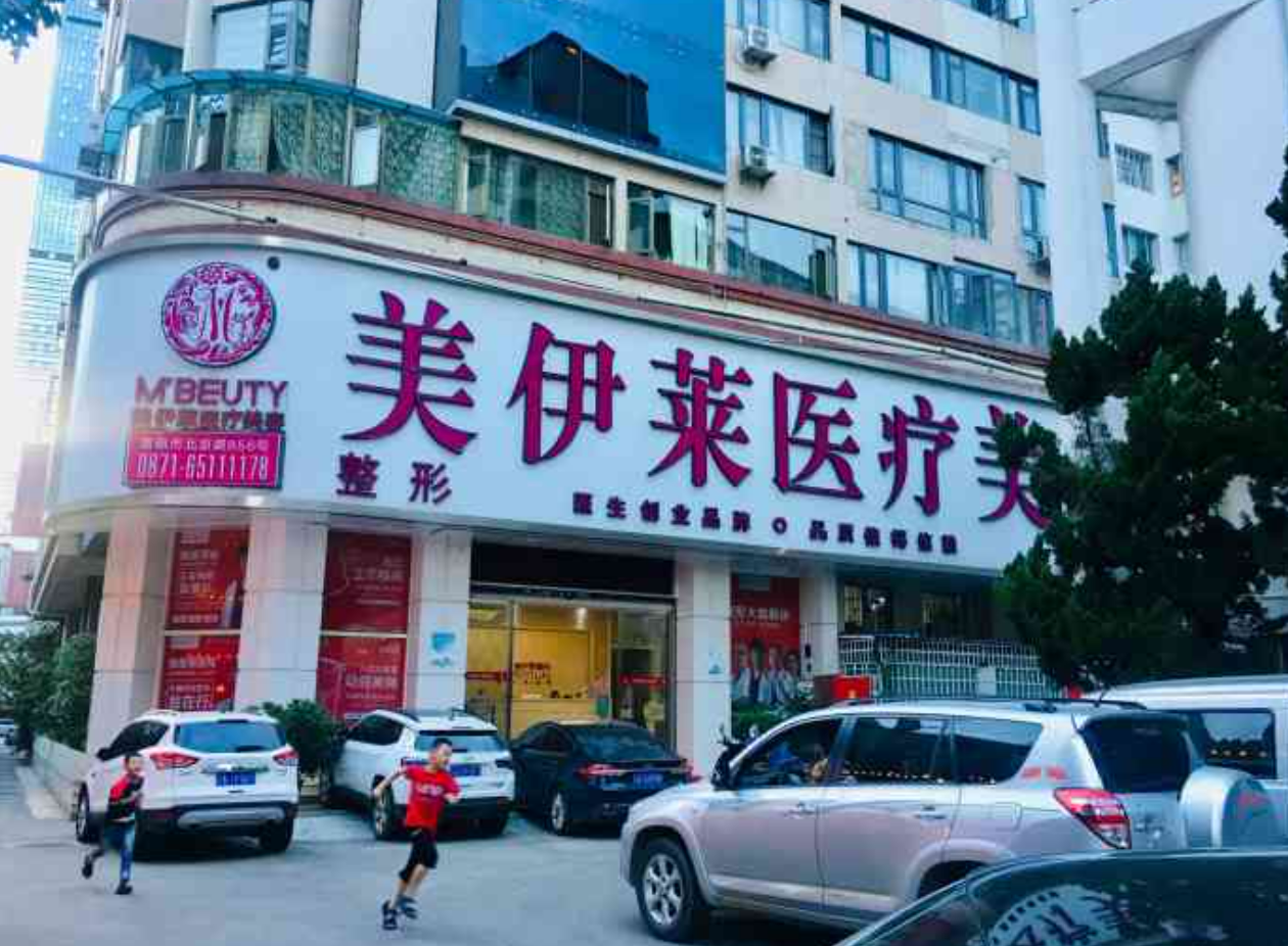 昆明美伊莱整形怎么样? 医院医生介绍|案例可参考