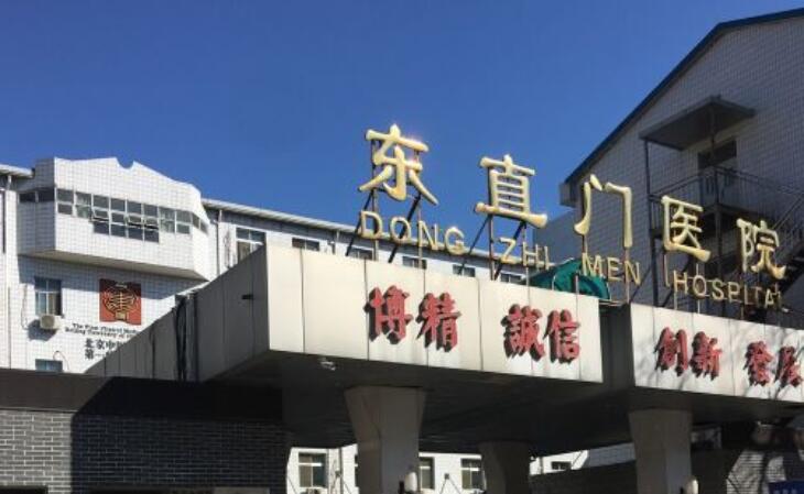 北京中医药大学东直门医院美容科好吗？优质医生信息介绍
