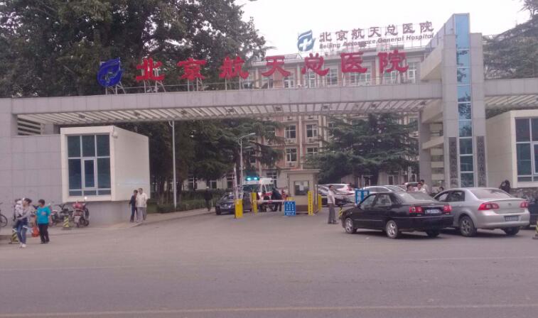 北京航天总医院美容整形科评价怎么样？双眼皮费用及医生资料附上