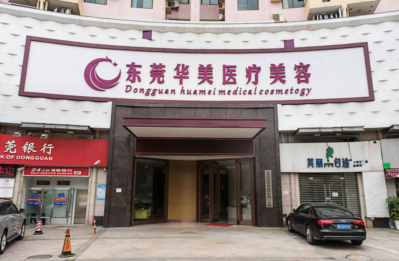 东莞华美整形医院如何? 专业医生信息，案例价格表分享